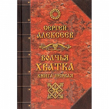 Волчья хватка. Книга 1