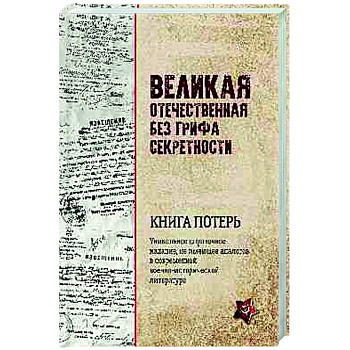 Великая Отечественная без грифа секретности. Книга потерь