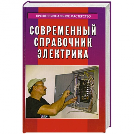 Книги, книга Современный справочник электрика