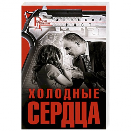 Детективы, триллеры, книга Холодные сердца