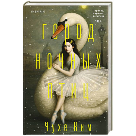 Классика, современная литература, книга Город ночных птиц