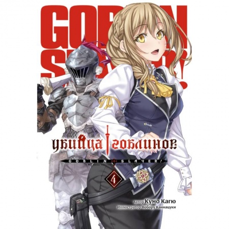 Развлечения. Праздники. Юмор, книга Убийца Гоблинов. Том 4