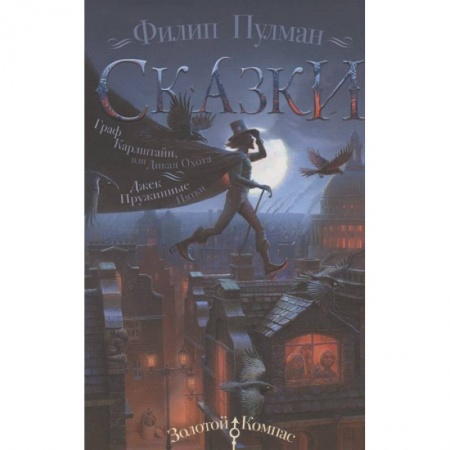 Проза для детей, книга Сказки Филипа Пулмана. Граф Карлштайн, или Дикая Охота. Джек Пружинные Пятки