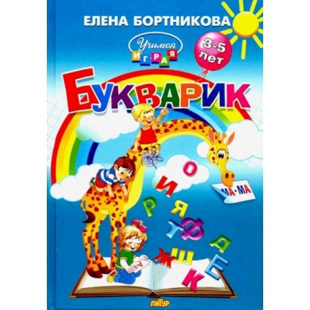 Книги для дошкольников (4-6 лет), книга Букварик. Пособие по обучению детей 3-5 лет чтению