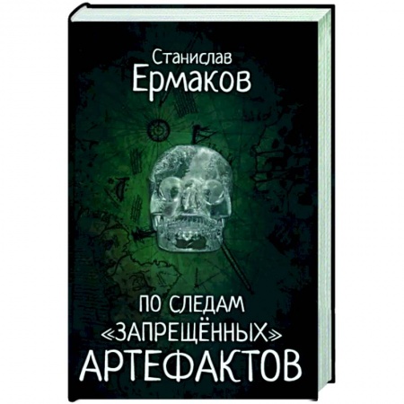 Тайны, загадочные явления, книга По следам 'запрещённых' артефактов