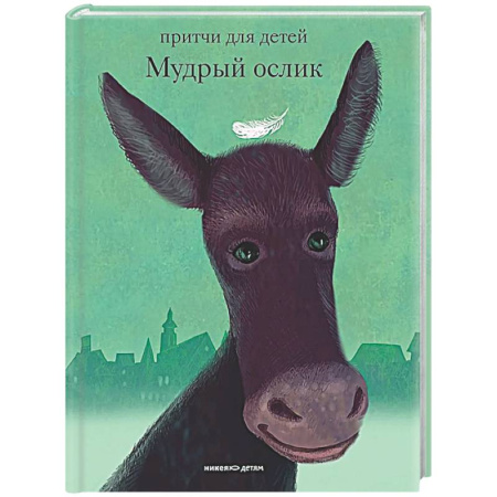 Проза для детей, книга Мудрый ослик