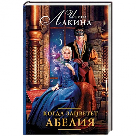 Фантастика, фэнтези, книга Когда зацветет абелия