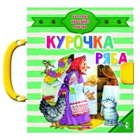 Книги для самых маленьких (0-3 года), книга Курочка Ряба