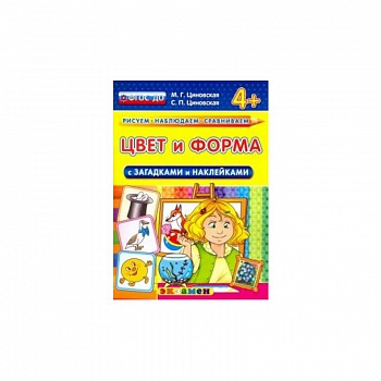 КН Цвет и форма с загадками и наклейками 4+
