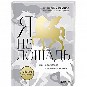 Я не лошадь. 100 самых частых вопросов врачу-психотерапевту
