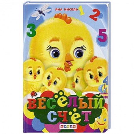 Дошкольникам, книга Веселый счет