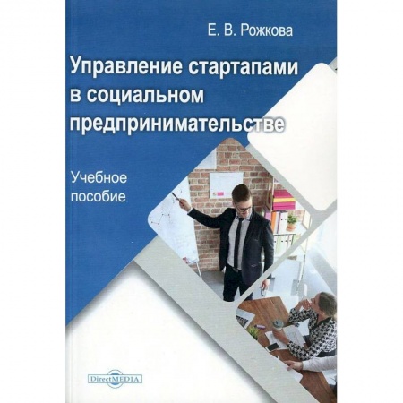 Предпринимательство. Отраслевой бизнес, книга Управление стартапами в социальном предпринимательстве