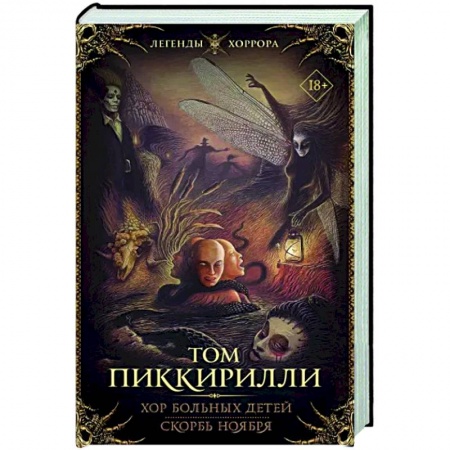 Фантастика, фэнтези, книга Хор больных детей. Скорбь ноября