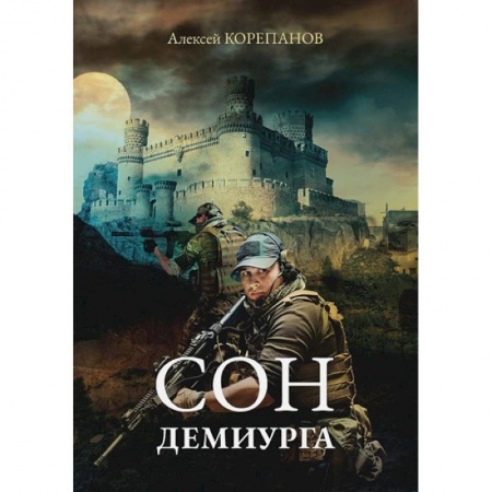 Фантастика, фэнтези, книга Сон Демиурга