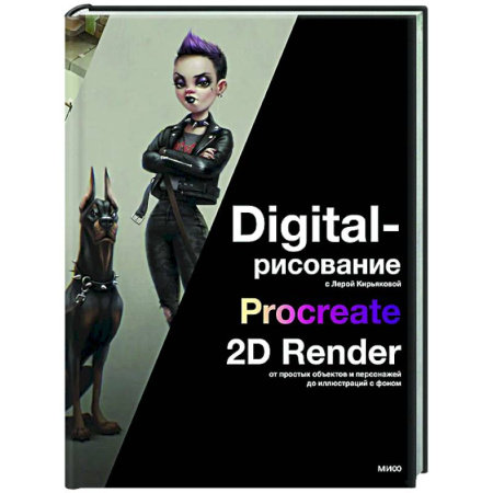 Графика, дизайн, книга Digital-рисование с Лерой Кирьяковой. Procreate, 2D Render: от простых объектов и персонажей до иллюстраций с фоном