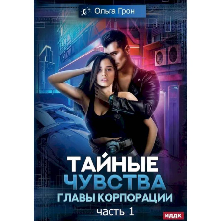 Фантастика, фэнтези, книга Тайные чувства главы корпорации. Часть 1
