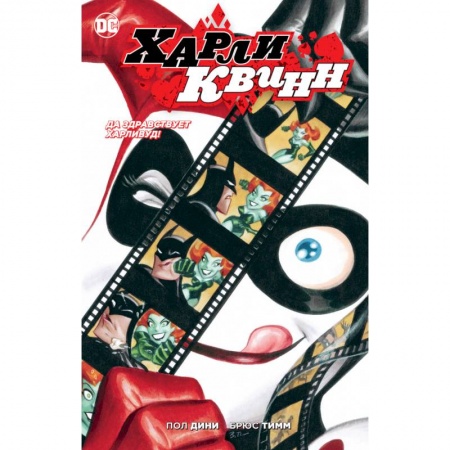 Развлечения. Праздники. Юмор, книга Да здравствует Харливуд!