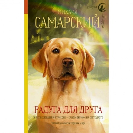 Проза для детей, книга Радуга для друга
