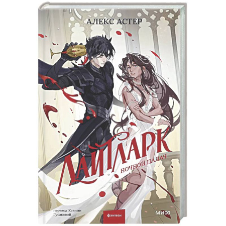 Фантастика, фэнтези, книга Лайтларк. Ночной палач