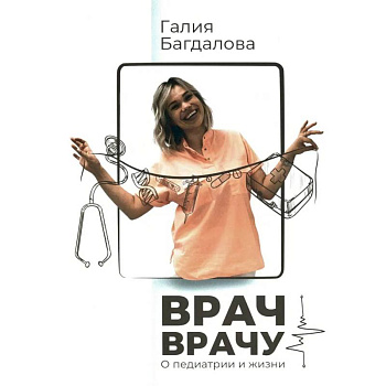 Врач - врачу. О педиатрии и жизни