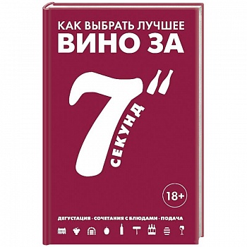 Как выбрать лучшее вино за 7 секунд