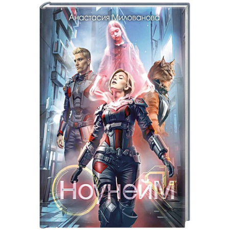 Фантастика, фэнтези, книга Ноунейм