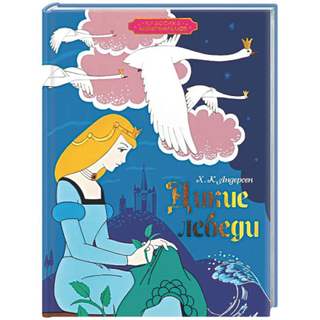 Сказки, книга Дикие лебеди