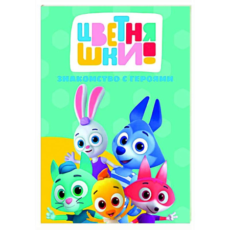 Книги для самых маленьких (0-3 года), книга Знакомство с героями