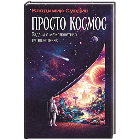 Естественные науки, книга Просто космос: Задачи о межпланетных путешествиях