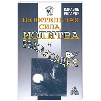 Целительная сила, молитва и релаксация
