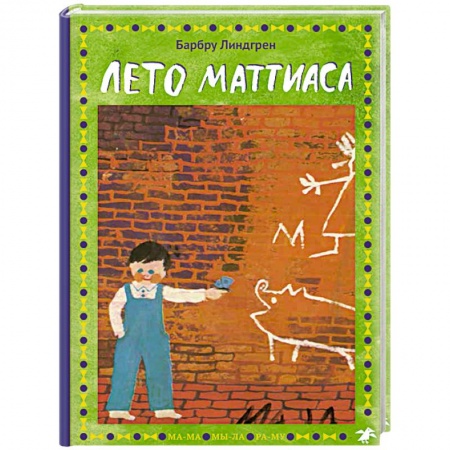Проза для детей, книга Лето Маттиаса