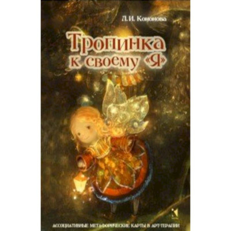 Общественные и гуманитарные науки, книга Тропинка к своему Я. Метафорические ассоциативные карты
