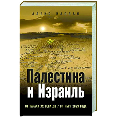 Новая и новейшая история, книга Палестина и Израиль. От начала XX века до 7 октября 2023 года