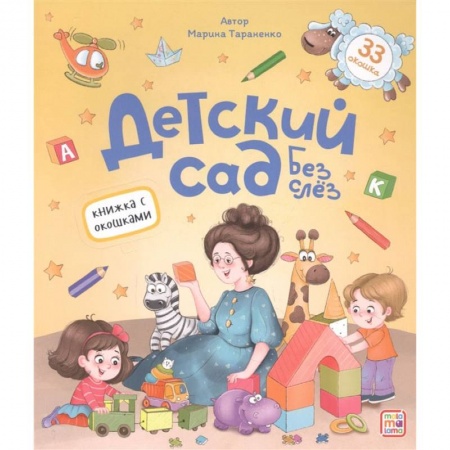 Книги, книга Книжка с окошками. Детский сад без слёз