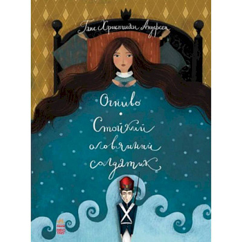 Огниво. Стойкий оловянный солдатик Огниво. Стойкий оловянный солдатик