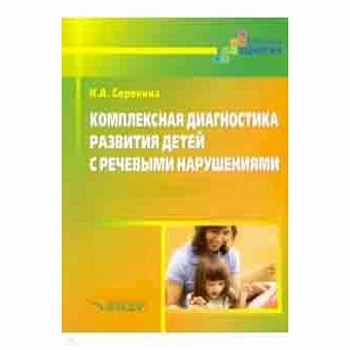 Комплексная диагностика развития детей с речевыми нарушениями