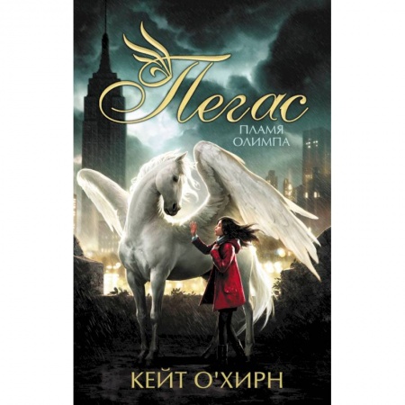 Проза для детей, книга Пегас. Пламя Олимпа