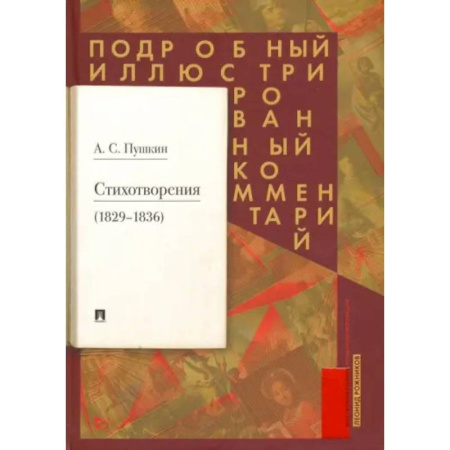 Классика, современная литература, книга Стихотворения 1829-1836 гг. Подробный иллюстрированный комментарий