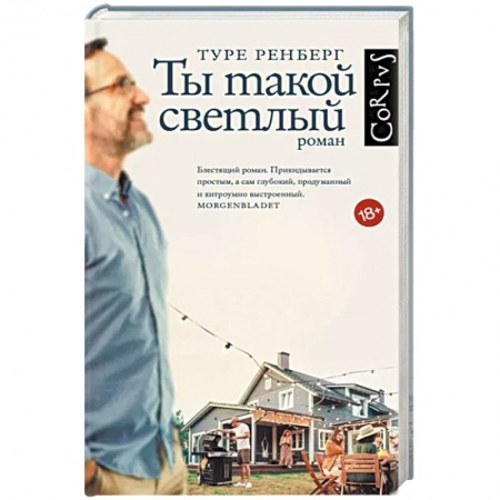Классика, современная литература, книга Ты такой светлый