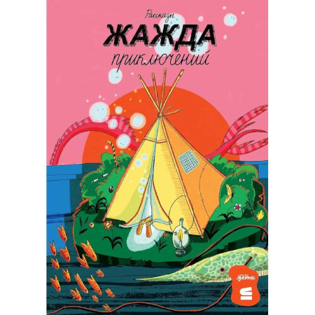 Проза для детей, книга Жажда приключений. Рассказы