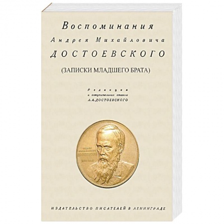 Мемуары, биографии, книга Воспоминания Андрея Михайловича Достоевского. Записки младшего брата