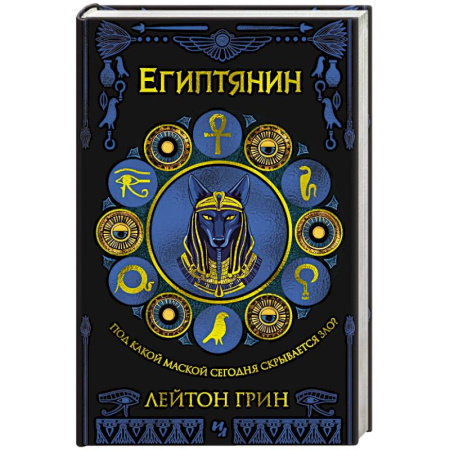 Детективы, триллеры, книга Египтянин