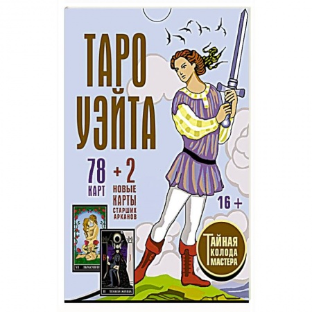 Гадания, толкования снов, книга Таро Уэйта. Тайная колода Мастера. 78 карт + 2 новые карты Старших Арканов