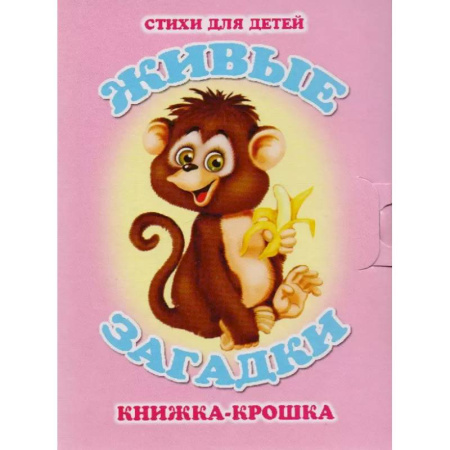 Загадки. Скороговорки. Считалки, книга Живые загадки