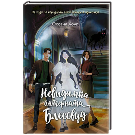 Проза для детей, книга Невидимка интерната Блессвуд