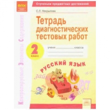 Школьникам и абитуриентам, книга Русский язык. 2 класс. Тетрадь диагностических тестовых работ. ФГОС