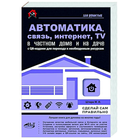 Информационные технологии, книга Автоматика, связь, интернет, телевидение в частном доме и на даче. С QR-кодами для перехода к необходимым ресурсам. Сделай сам правильно