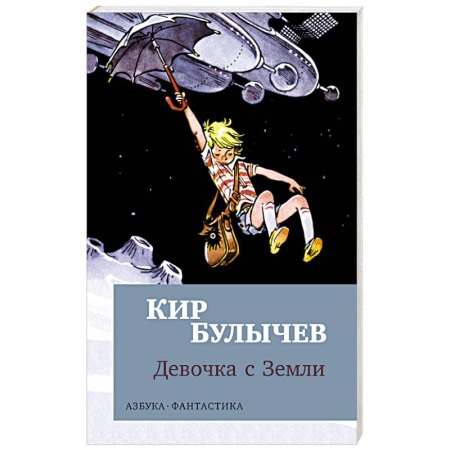 Фантастика, фэнтези, книга Девочка с Земли