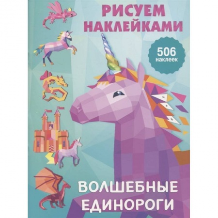 Досуг, творчество и кулинария, книга Волшебные единороги