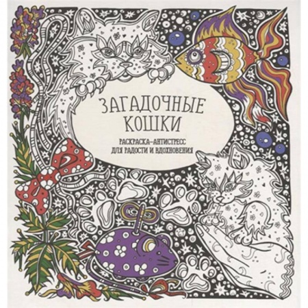 Развлечения. Праздники. Юмор, книга Раскраска-антистресс 'Загадочные кошки'